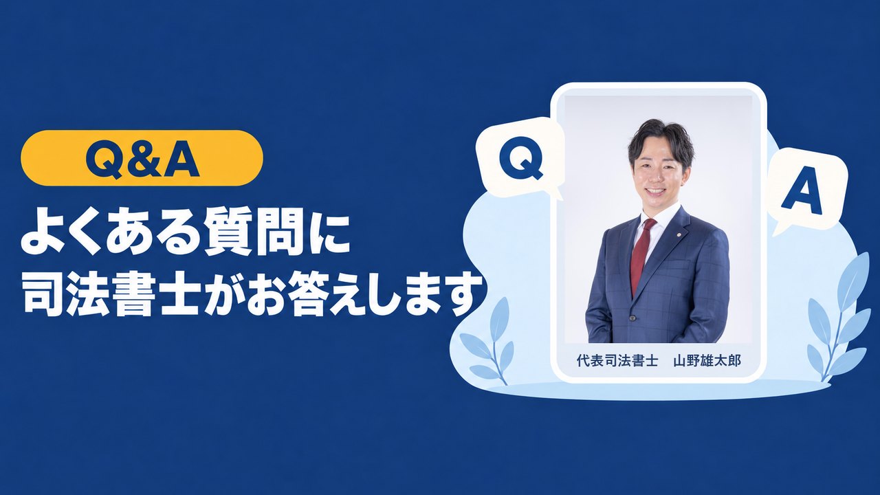 よくある質問に司法書士がお答えします
