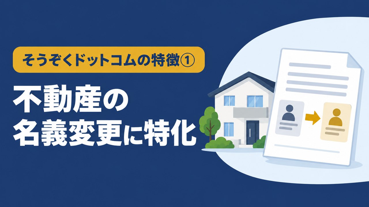 そうぞくドットコムの特徴１不動産の名義変更に特化