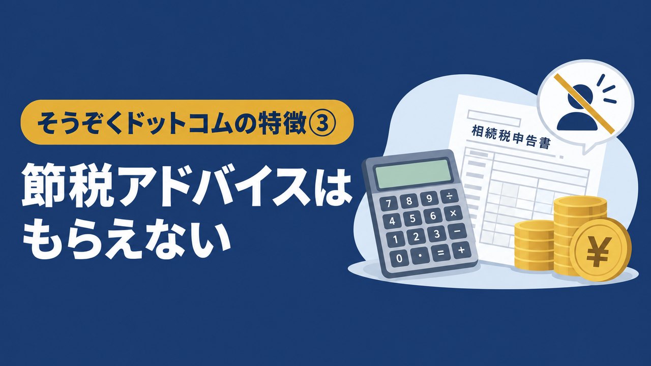 そうぞくドットコムの特徴３節税アドバイスはもらえない