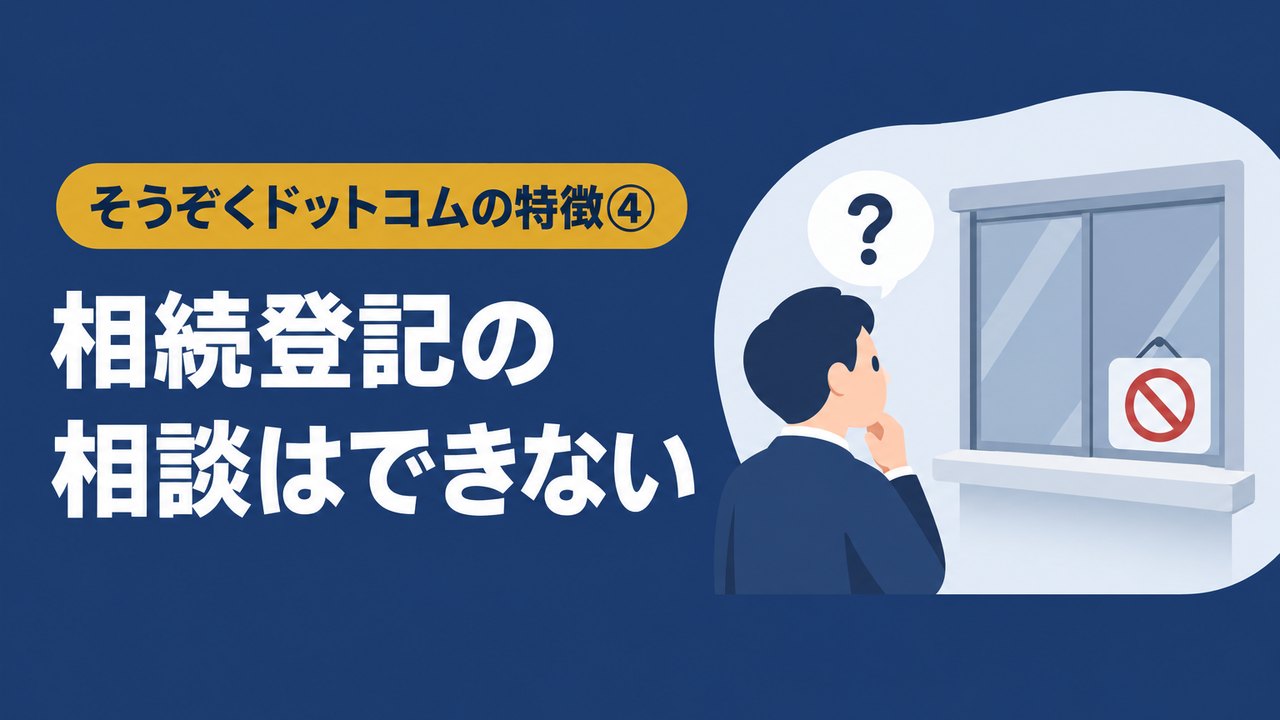 そうぞくドットコムの特徴４相続登記の相談はできない