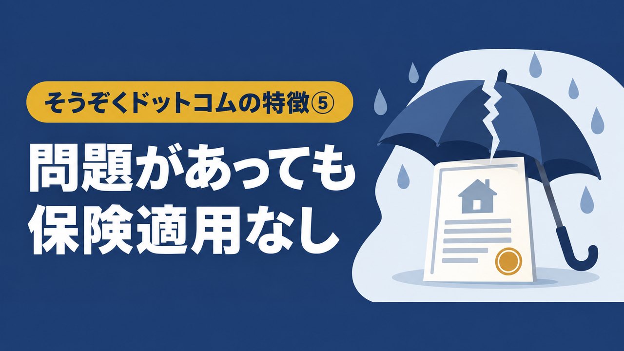 そうぞくドットコムの特徴５問題があっても保険適用なし