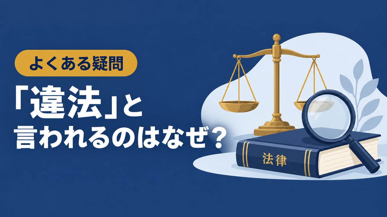 「違法」と言われるのはなぜ？