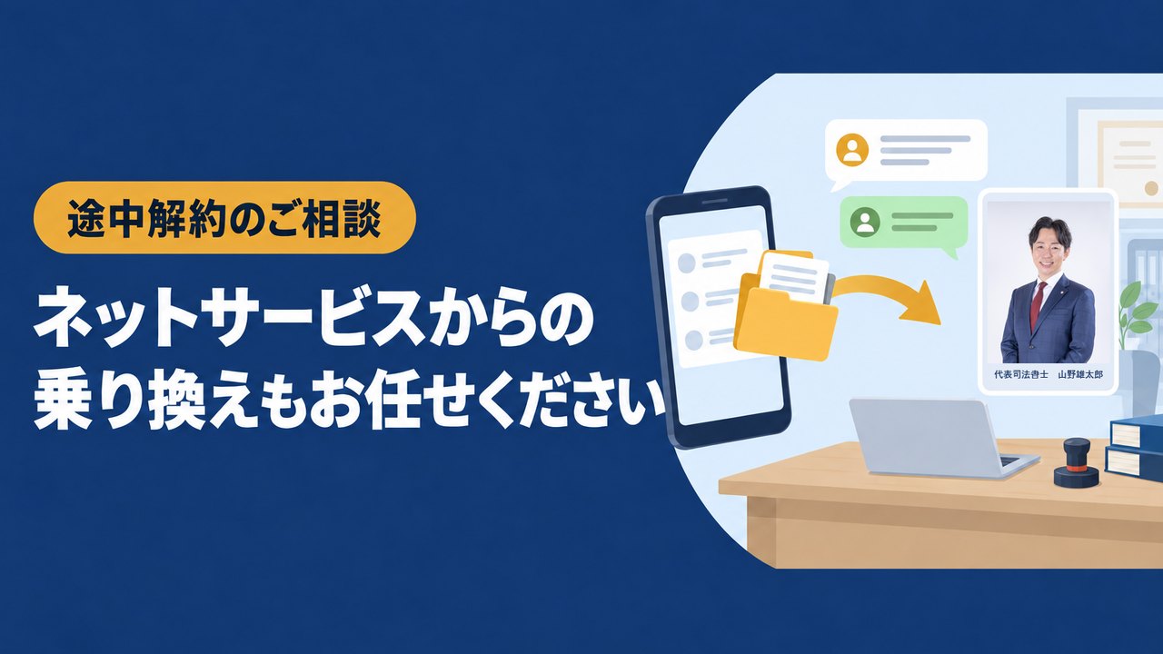 ネットサービスからの乗り換えもお任せください