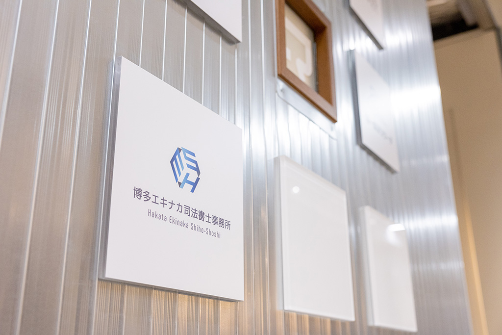 道順6：壁に「博多エキナカ司法書士事務所」の表札があります。