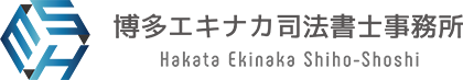 博多エキナカ司法書士事務所