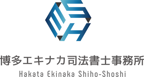 博多エキナカ司法書士事務所