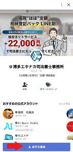 公式LINEの友だち追加画面