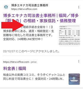 検索結果から弊所のホームページをタップする画面