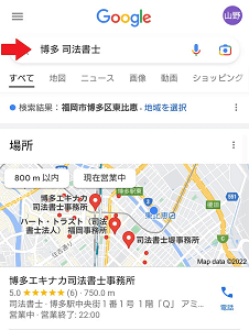 Googleで「博多 司法書士」と検索した画面