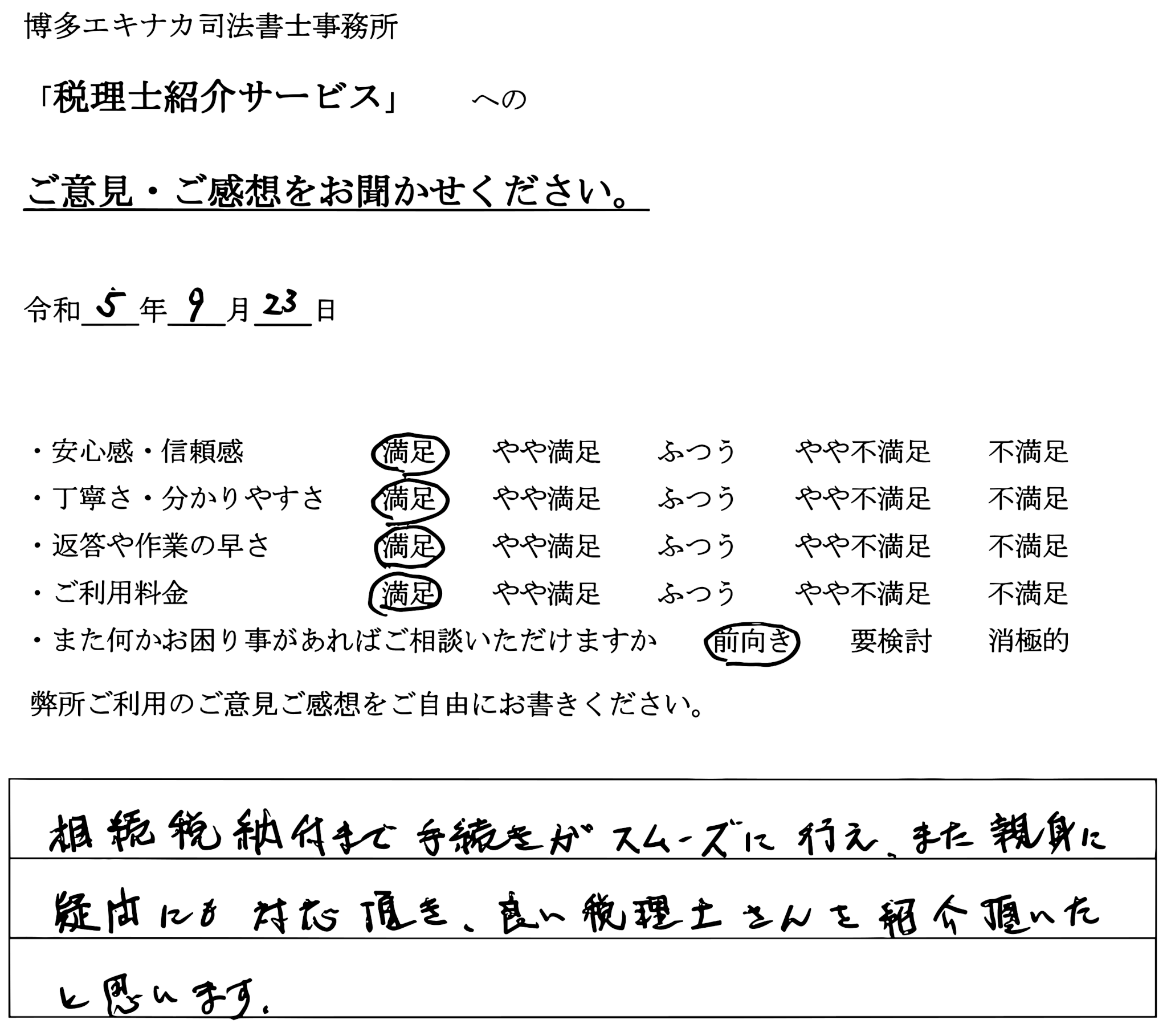 令和5年9月 福岡 50代男性 税理士紹介のアンケート