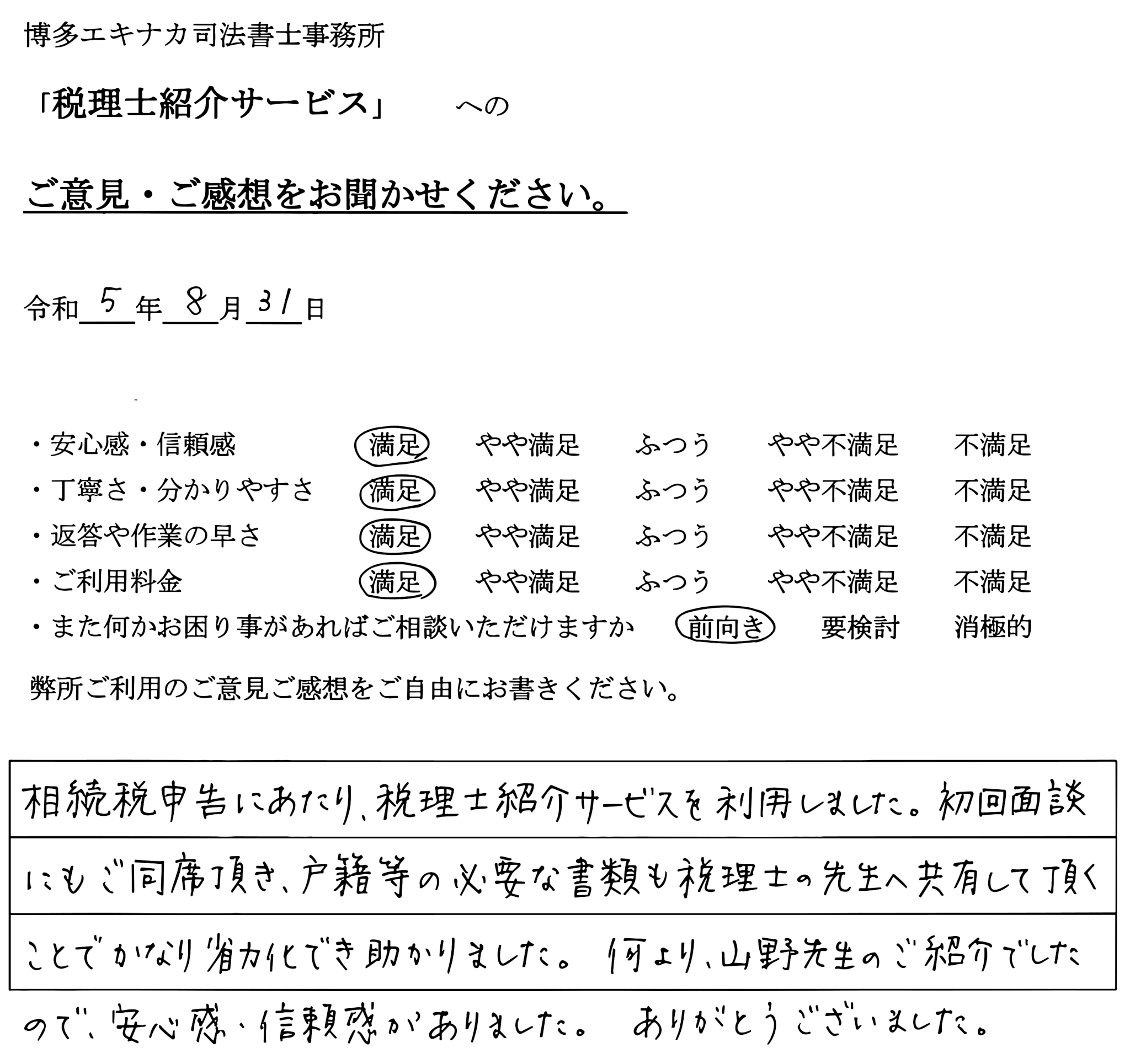 令和5年8月 福岡市 50代女性 税理士紹介のアンケート